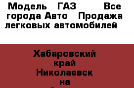  › Модель ­ ГАЗ 3110 - Все города Авто » Продажа легковых автомобилей   . Хабаровский край,Николаевск-на-Амуре г.
